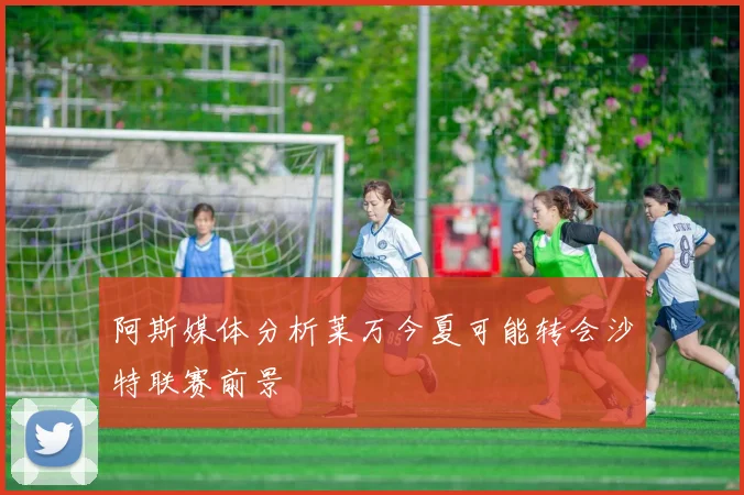 阿斯媒体分析莱万今夏可能转会沙特联赛前景