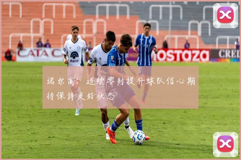 诺尔高：连续零封提升球队信心期待保持良好状态