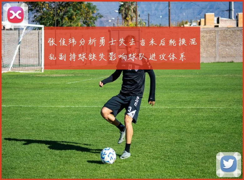 张佳玮分析勇士失去吉米后轮换混乱副持球缺失影响球队进攻体系