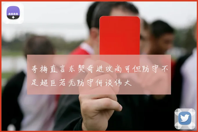 夸梅直言东契奇进攻尚可但防守不足超巨若无防守何谈伟大