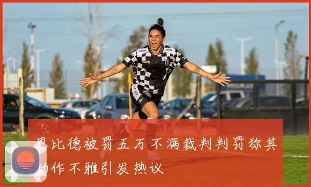 恩比德被罚五万不满裁判判罚称其动作不雅引发热议