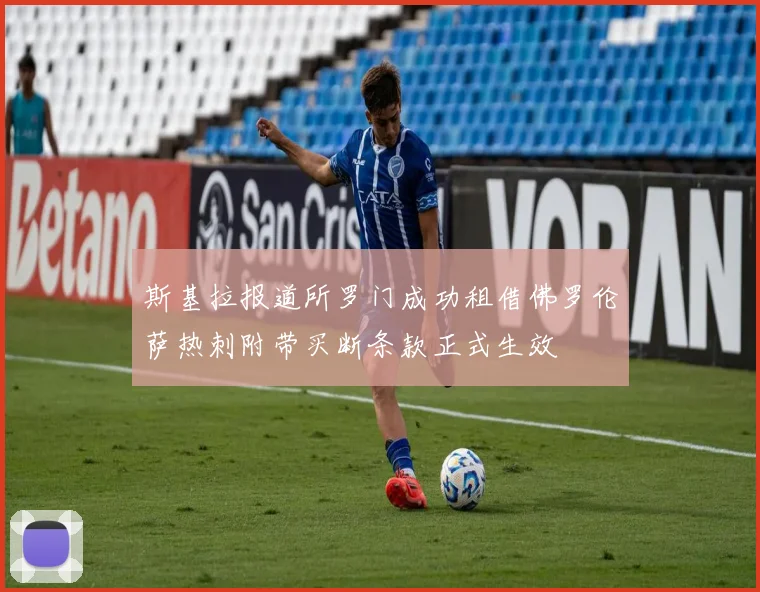 斯基拉报道所罗门成功租借佛罗伦萨热刺附带买断条款正式生效