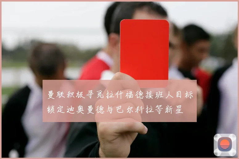 曼联积极寻觅拉什福德接班人目标锁定迪奥曼德与巴尔科拉等新星
